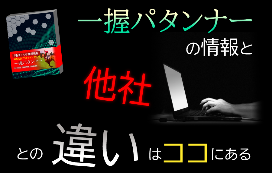 一握パタンナーの情報と他社との違いはココにある